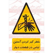 علائم ایمنی خطر گیر کردن آستین لباس به قطعات دوار